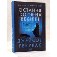 Набор книг "Скрытые рисунки. Последняя гостья на свадьбе" Джейсон Рекулак